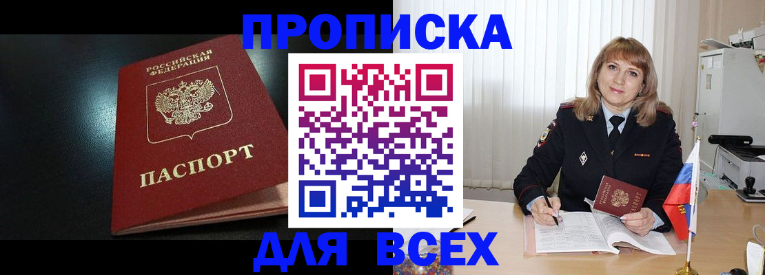 прописка в Щиграх
